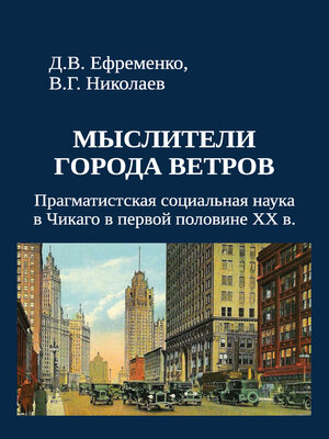 cover image of Мыслители города ветров. Прагматистская социальная наука в Чикаго в первой половине XX века